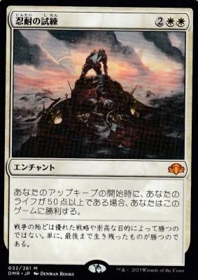 MTGｰDMR-032 忍耐の試練/Test of Endurance - 【カードショップ