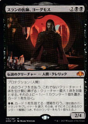 MTGｰDMR-110 スランの医師、ヨーグモス/Yawgmoth, Thran Physician