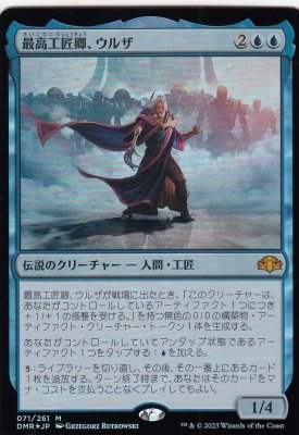 MTGｰDMR-071 最高工匠卿、ウルザ/Urza, Lord High Artificer【FOIL