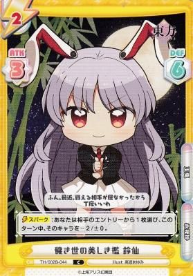 TH/002B-044 穢き世の美しき檻 鈴仙 - 【カードショップ
