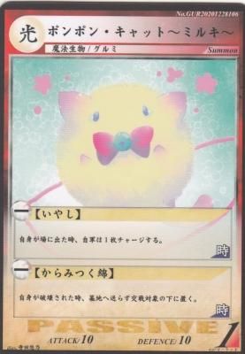 GUR20201228106 ポンポン・キャット～ミルキ～ - 【カードショップ　アヴァロン】