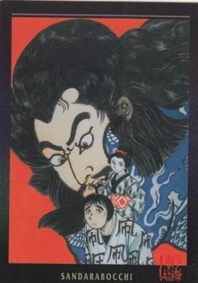 石ノ森章太郎萬画コレクションカード【102 さんだらぼっち