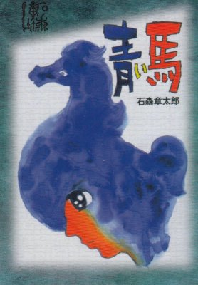 石ノ森章太郎萬画コレクションカード【140 青い馬】（わずかに傷み） - 【カードショップ　アヴァロン】