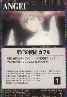 新世紀エヴァンゲリオンカードゲーム【A-32 第17の使徒 カヲル】(若干