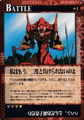 新世紀エヴァンゲリオンカードゲーム【B-10 私はもう、二度と負けられ