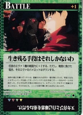 新世紀エヴァンゲリオンカードゲーム【B-65 生き残る手段はそれしか