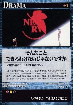 新世紀エヴァンゲリオンカードゲーム【D-076 そんなことできるわけない