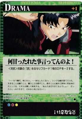 天さん専用 新世紀エヴァンゲリオンカードゲーム【D-110 何甘ったれた事言っ