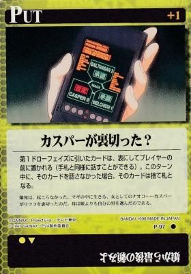 新世紀エヴァンゲリオンカードゲーム【P-097 カスパーが裏切った 新世紀エヴァンゲリオンカードゲーム【P-097 カスパーが裏切った
