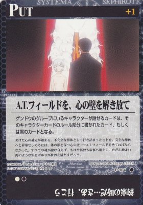 新世紀エヴァンゲリオンカードゲーム【P-104 A.T.フィールドを、心の壁を解き放て】(若干傷み) - 【カードショップ アヴァロン】