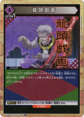 UA03BT/HTR-1-066 龍頭戯画ドラゴンヘッド【パラレル】 - 【カードショップ　アヴァロン】