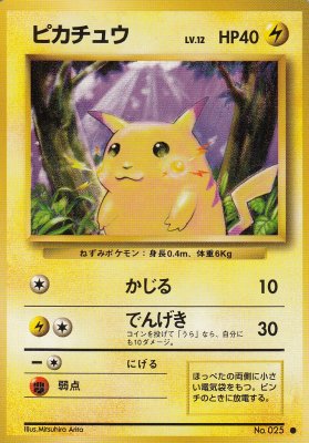 旧裏ポケモンカードNo.025ピカチュウ LV.12（ジャンク品） - 【カード