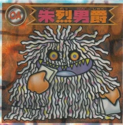 悪魔-2027【朱烈男爵】(傷みあり/現物画像) - 【カードショップ