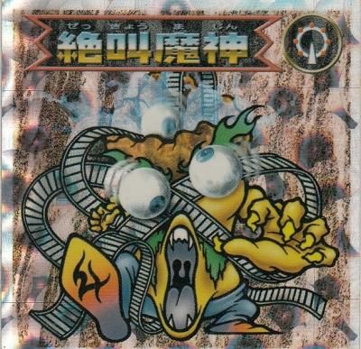 悪魔-2033【絶叫魔神】(若干傷み/現物画像) - 【カードショップ