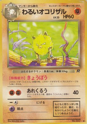 旧裏ポケモンカードNo.057 わるいオコリザル LV.23(ジャンク品