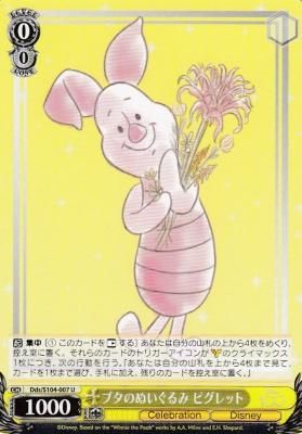 Dds/S104-007 ブタのぬいぐるみ ピグレット - 【カードショップ