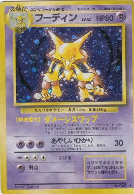 旧裏ポケモンカードNo.065 フーディン LV.42(ジャンク品) - 【カードショップ アヴァロン】