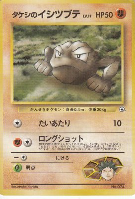 旧裏ポケモンカードNo.074 タケシのイシツブテ LV.17(ジャンク品