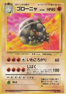 旧裏ポケモンカードNo.076 ゴローニャ LV.36(ジャンク品) - 【カード