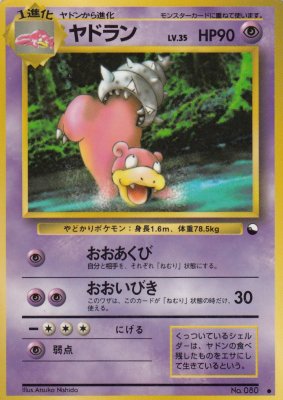 旧裏ポケモンカードNo.080 ヤドランLV.35(ジャンク品) - 【カード 