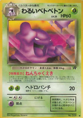 ベトベタ 旧裏 【PSA10最高評価、PSAケースあり】 - ポケモンカードゲーム