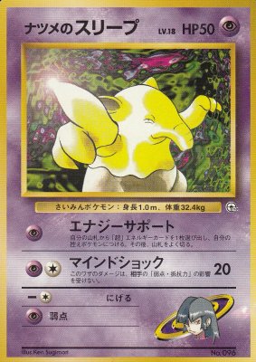 旧裏ポケモンカードNo.096 ナツメのスリープ LV.18(ジャンク品