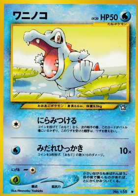 旧裏ポケモンカードNo.158 ワニノコ LV.20(傷みあり) - 【カード