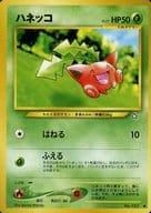 ハネッコ 旧裏 プロモ ポケモンカード｜Yahoo!フリマ（旧PayPay