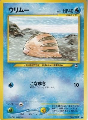 旧裏ポケモンカードNo.220 ウリムー LV.8(若干傷み) - 【カード