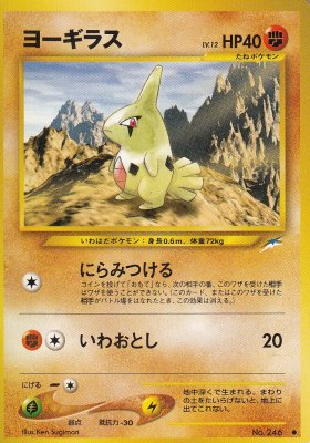 旧裏ポケモンカードNo.246 ヨーギラス LV.12(傷みあり) - 【カードショップ アヴァロン】