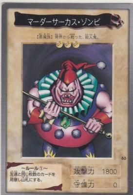遊戯王-083 マーダーサーカス・ゾンビ（傷みあり） - 【カード