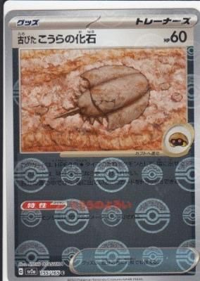 モンスターボールの化石