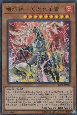 IGAS-JP024 機巧蹄－天迦久御雷アメノカクノミカヅチ【ウルトラ