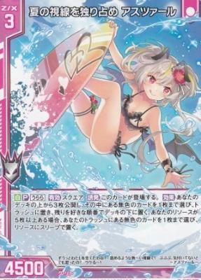夏の視線を独り占め アスツァール SEC z/x ゼクス B45-013 夏の視線を独り占め アスツァール - 【カードショップ