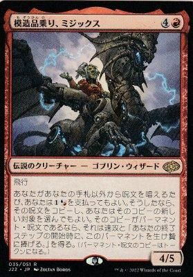 MTG-J22-035 模造品乗り、ミジックス/Mizzix, Replica Rider（わずかに
