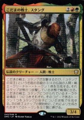MTG-DMC-042 こだまの戦士、スタング/Stangg, Echo Warrior
