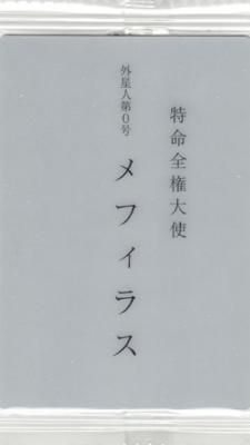 No.30 特命全権大使 外星人第0号 メフィラス】シン