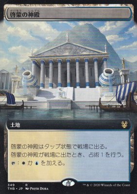 MTG THB-349 啓蒙の神殿/Temple of Enlightenment【日本語版】（若干