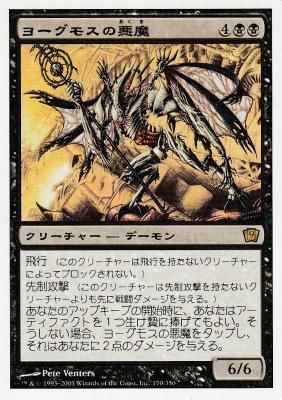 MTG-9ED-170 ヨーグモスの悪魔/Yawgmoth Demon【日本語版】（傷みあり 