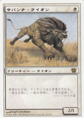 MTG-8ED-043 サバンナ・ライオン/Savannah Lions【日本語版】（傷みあり） - 【カードショップ アヴァロン】