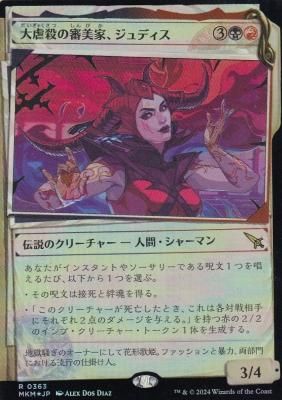 edh 統率者デッキ】大虐殺の審美家、ジュディス