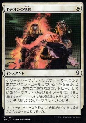 MKC-068 ギデオンの犠牲/Gideon's Sacrifice - 【カードショップ MKC-068 ギデオンの犠牲/Gideon's Sacrifice - 【カードショップ