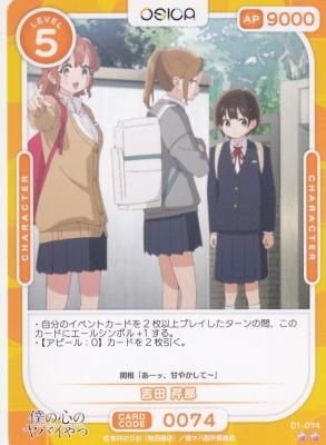 OSICA僕の心のヤバイやつ01-074 吉田 芹那 - 【カードショップ OSICA僕の心のヤバイやつ01-074 吉田 芹那 - 【カードショップ