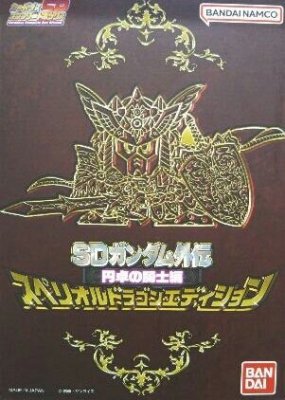 SDガンダム外伝 円卓の騎士編 スペリオルドラゴンエディション 流星の騎士団 すごかっ