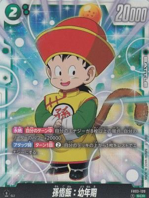 FB03-139 孫悟飯:幼年期 - 【カードショップ アヴァロン】 FB03-139 孫悟飯:幼年期 - 【カードショップ アヴァロン】