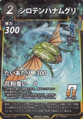 MUSHI4-24 シロテンハナムグリ【蟲神器4弾】 - 【カードショップ