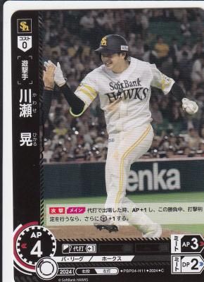 PBP04-H11 川瀬 晃【福岡ソフトバンクホークス遊撃手選手】【C