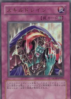 遊戯王 スキルドレイン シークレット QCLP-JP025 スキルドレイン【旧