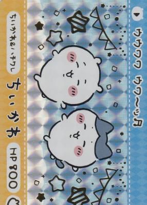 ちいかわ&ハチワレ「ウウワワ ウワーッ」 】カードダス ちいかわ2だん
