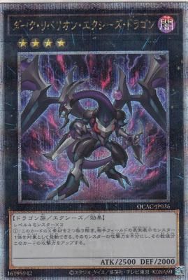 未開封品】ダーク・リベリオン・エクシーズ・ドラゴン プレイ